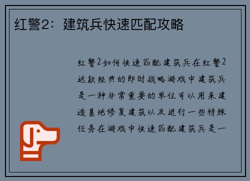 红警2：建筑兵快速匹配攻略
