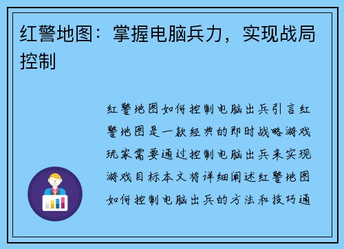 红警地图：掌握电脑兵力，实现战局控制