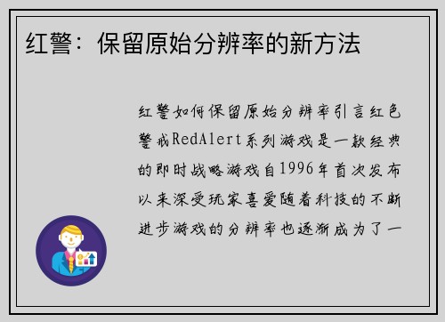 红警：保留原始分辨率的新方法