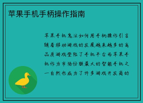 苹果手机手柄操作指南