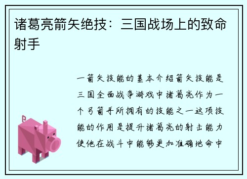 诸葛亮箭矢绝技：三国战场上的致命射手