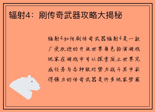 辐射4：刷传奇武器攻略大揭秘