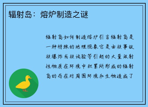 辐射岛：熔炉制造之谜