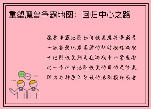 重塑魔兽争霸地图：回归中心之路