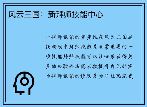 风云三国：新拜师技能中心