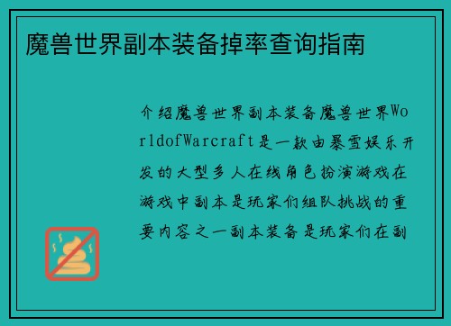魔兽世界副本装备掉率查询指南