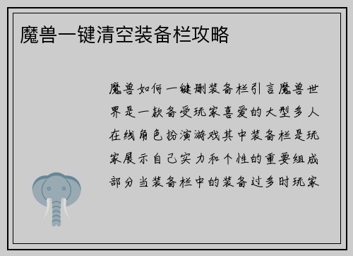 魔兽一键清空装备栏攻略