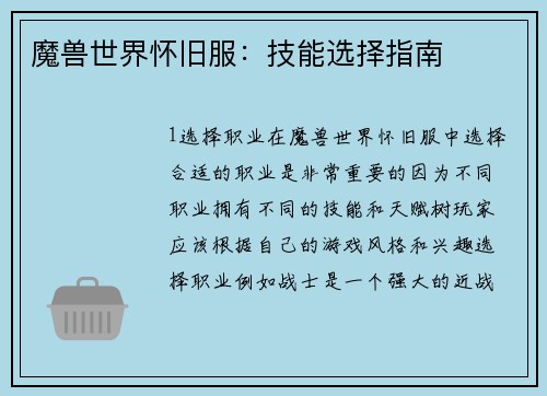 魔兽世界怀旧服：技能选择指南