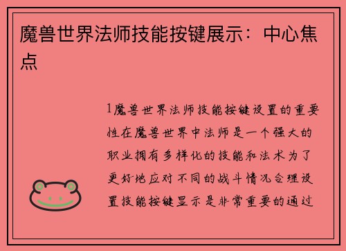 魔兽世界法师技能按键展示：中心焦点