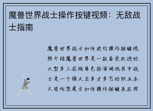 魔兽世界战士操作按键视频：无敌战士指南
