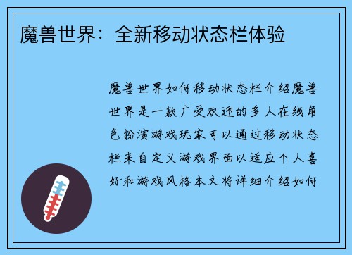 魔兽世界：全新移动状态栏体验