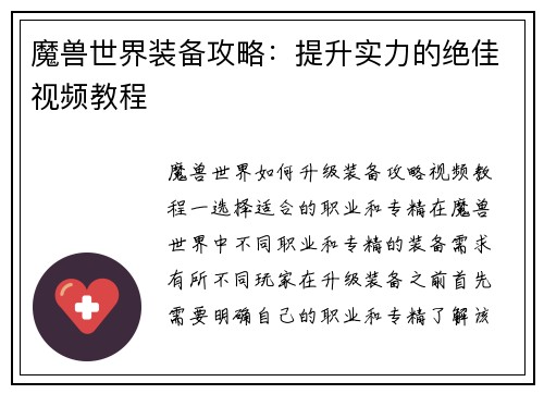魔兽世界装备攻略：提升实力的绝佳视频教程