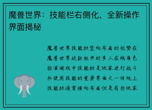魔兽世界：技能栏右侧化，全新操作界面揭秘