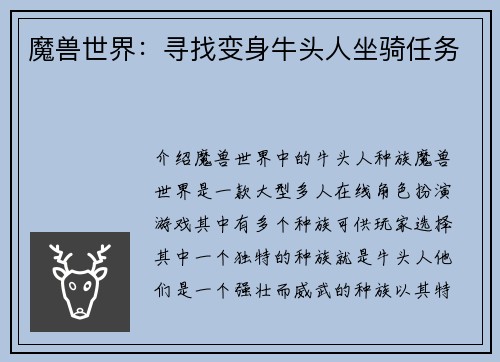 魔兽世界：寻找变身牛头人坐骑任务