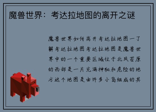 魔兽世界：考达拉地图的离开之谜