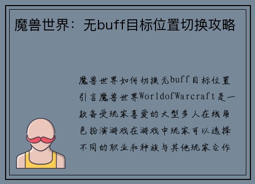 魔兽世界：无buff目标位置切换攻略