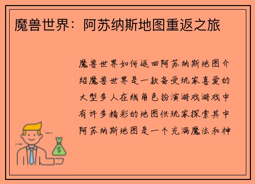 魔兽世界：阿苏纳斯地图重返之旅