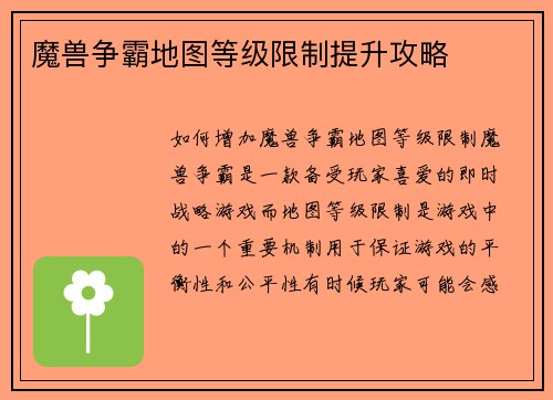 魔兽争霸地图等级限制提升攻略