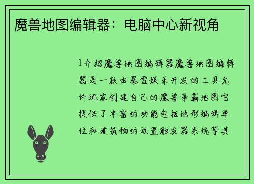 魔兽地图编辑器：电脑中心新视角