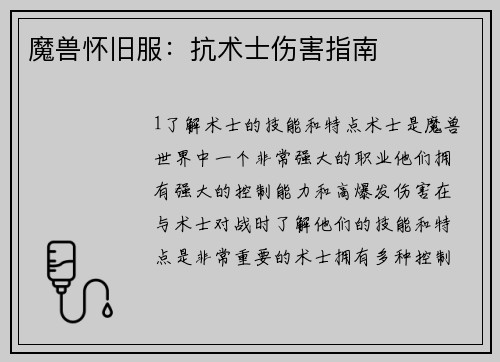 魔兽怀旧服：抗术士伤害指南