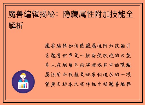 魔兽编辑揭秘：隐藏属性附加技能全解析