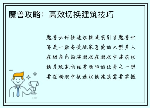 魔兽攻略：高效切换建筑技巧