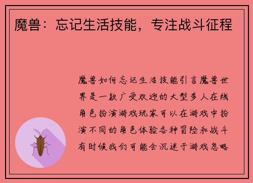 魔兽：忘记生活技能，专注战斗征程