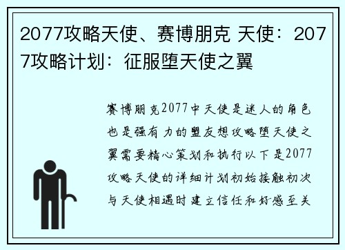 2077攻略天使、赛博朋克 天使：2077攻略计划：征服堕天使之翼