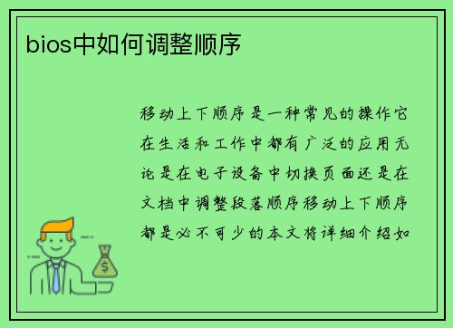 bios中如何调整顺序