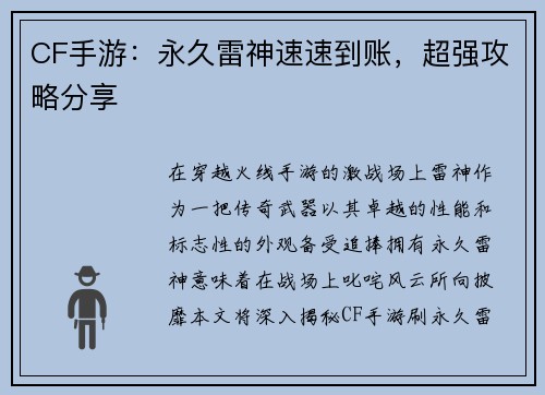 CF手游：永久雷神速速到账，超强攻略分享