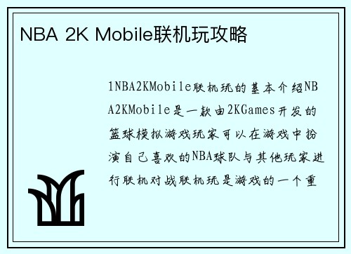 NBA 2K Mobile联机玩攻略
