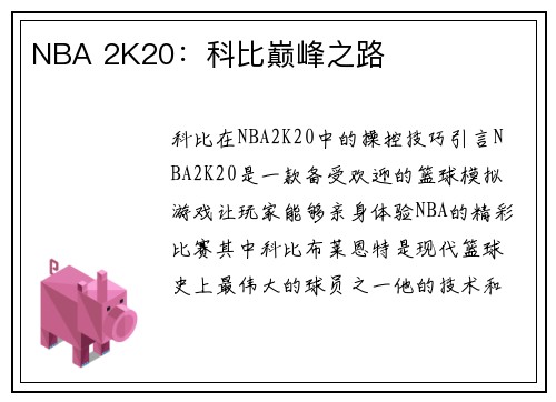 NBA 2K20：科比巅峰之路