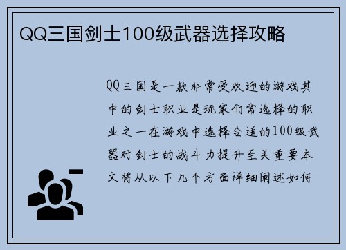 QQ三国剑士100级武器选择攻略