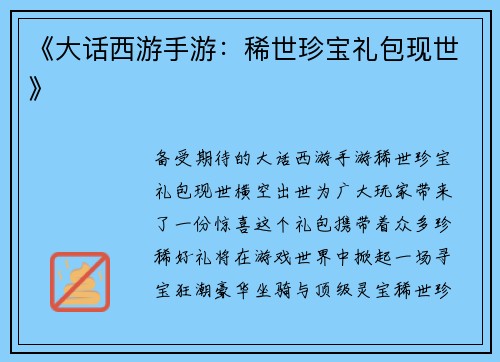 《大话西游手游：稀世珍宝礼包现世》
