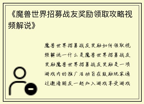 《魔兽世界招募战友奖励领取攻略视频解说》