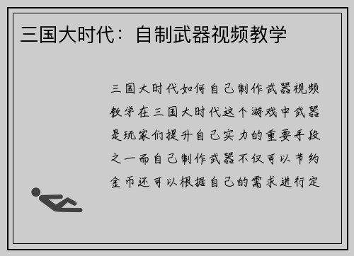 三国大时代：自制武器视频教学