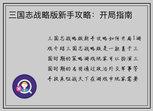 三国志战略版新手攻略：开局指南