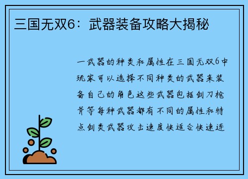 三国无双6：武器装备攻略大揭秘