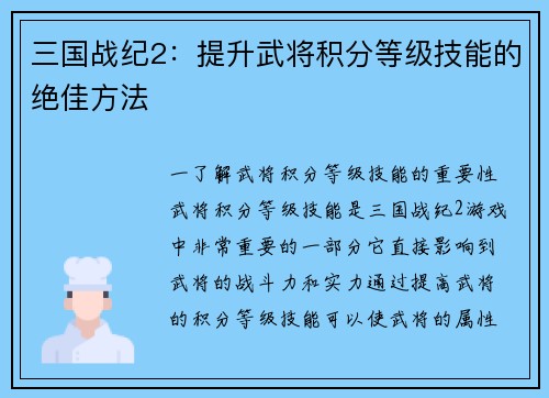 三国战纪2：提升武将积分等级技能的绝佳方法