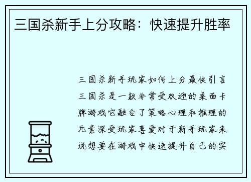 三国杀新手上分攻略：快速提升胜率