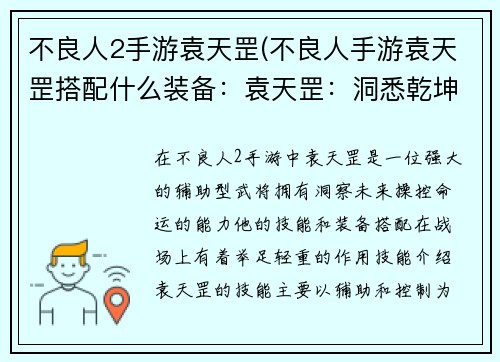 不良人2手游袁天罡(不良人手游袁天罡搭配什么装备：袁天罡：洞悉乾坤，书写命运之卷)