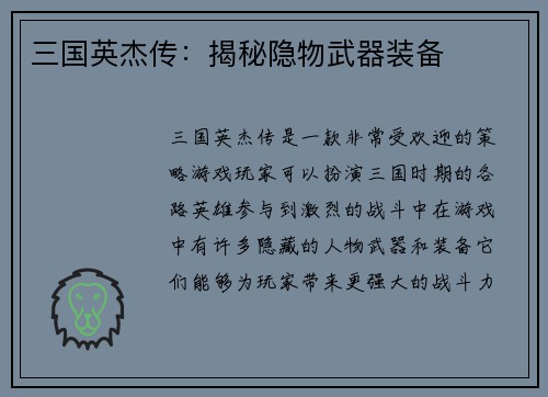 三国英杰传：揭秘隐物武器装备