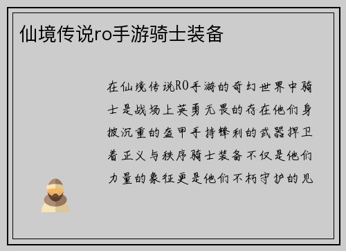 仙境传说ro手游骑士装备