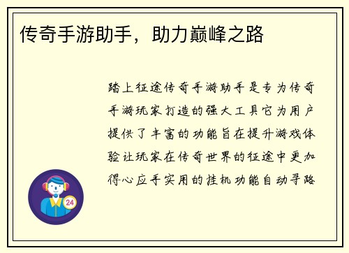 传奇手游助手，助力巅峰之路