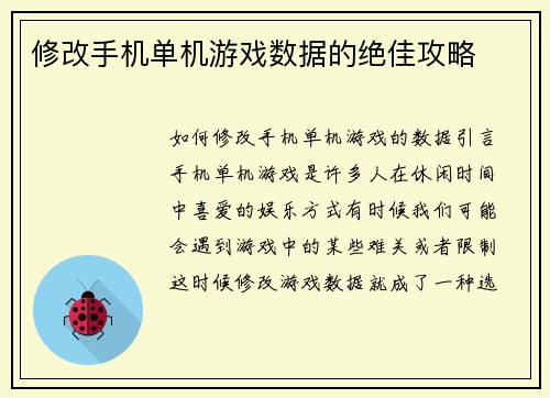 修改手机单机游戏数据的绝佳攻略
