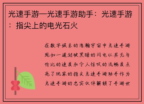 光速手游—光速手游助手：光速手游：指尖上的电光石火