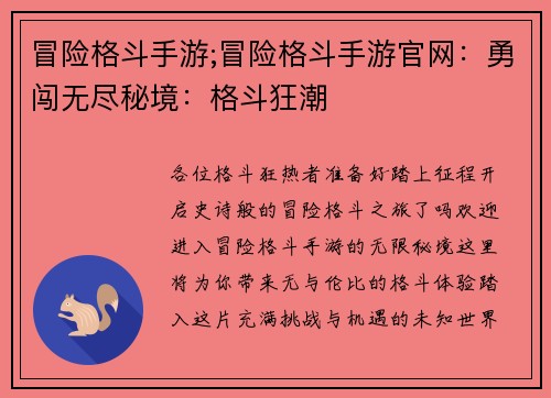 冒险格斗手游;冒险格斗手游官网：勇闯无尽秘境：格斗狂潮