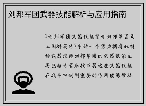 刘邦军团武器技能解析与应用指南
