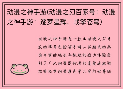动漫之神手游(动漫之刃百家号：动漫之神手游：逐梦星辉，战擎苍穹)