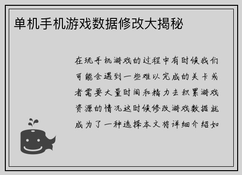 单机手机游戏数据修改大揭秘